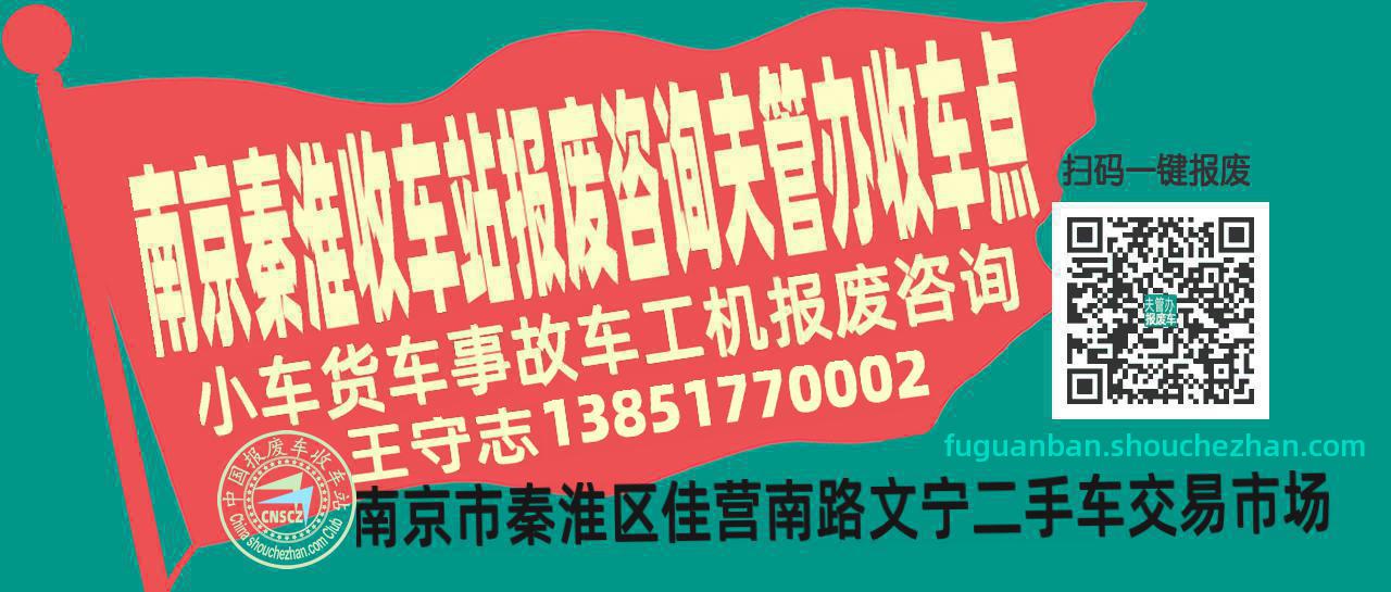 南京秦淮报废车收车站夫管办收车点